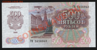 500 рублей 1992г. Пресс до 18.05  22-30 мск - Изображение 1293