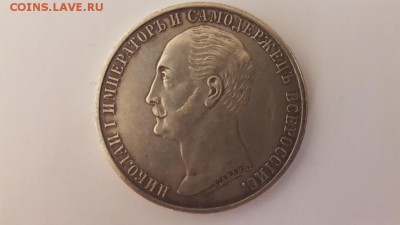 1 рубль 1859 года Конь на обсуждение подлинности - 1_rubl_1859_goda_kon_v_pamjat_otkrytija_monumenta_nikolaju_i (4)