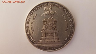 1 рубль 1859 года Конь на обсуждение подлинности - 1_rubl_1859_goda_kon_v_pamjat_otkrytija_monumenta_nikolaju_i (5)