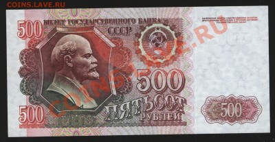500 рублей 1992г. Пресс до 18.05  22-30 мск - Изображение 1292