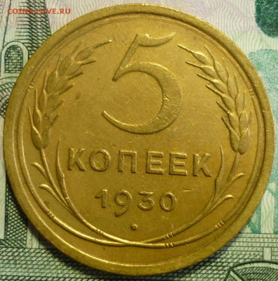5 копеек 1930 год. Отличные!  До 10.10.18 г. в 22.30 по Мск. - P1190600.JPG