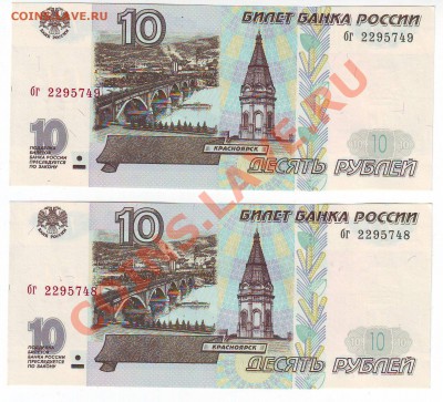 10 рублей 1997 года(Пресс) 2 шт - до 17.05. в 22-00 мск - 1