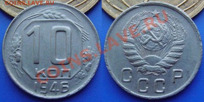 10 копеек 1946г. Ф№ 91. Отличный! До 18 мая, 21:00МСК - IMGP2164.JPG