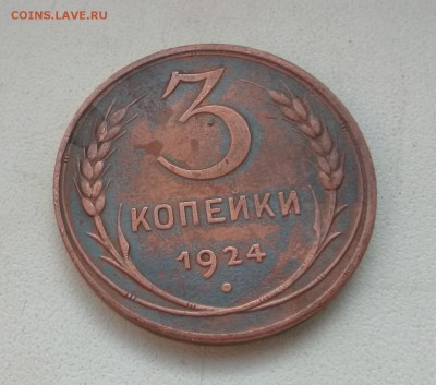 3 копейки 1924 - IMG_20181007_125326~2