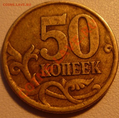 Помогите опознать ШТ 50 копеек 2003 год сп - P1020326.JPG