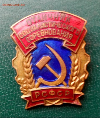 Два тяжелых значка. Отличник сан обороны, отл соцсоревновани - IMG_20181007_130908