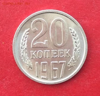 20копеек 1967г Мешковая до 10.10.18г - IMG_2732.JPG