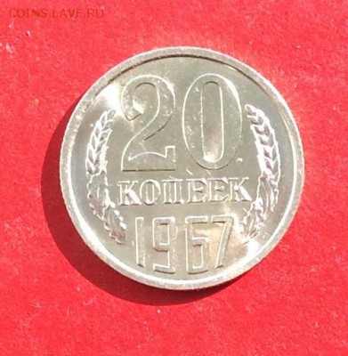 20копеек 1967г Мешковая до 10.10.18г - IMG_2728.JPG