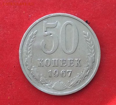 50 копеек 1967г  до 10.10.18г - IMG_2734.JPG
