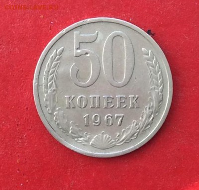 50 копеек 1967г  до 10.10.18г - IMG_2733.JPG