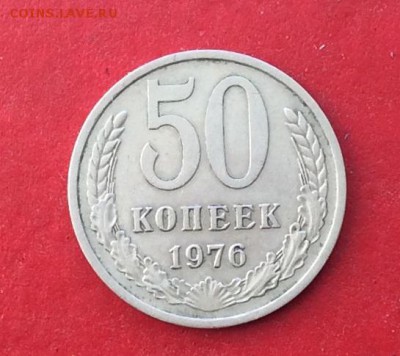 50 копеек 1976г  до 10.10.18г - IMG_2740.JPG