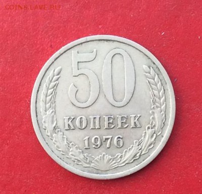 50 копеек 1976г  до 10.10.18г - IMG_2739.JPG
