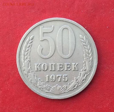 50копеек 1975 до 10.10.18г - IMG_2744.JPG
