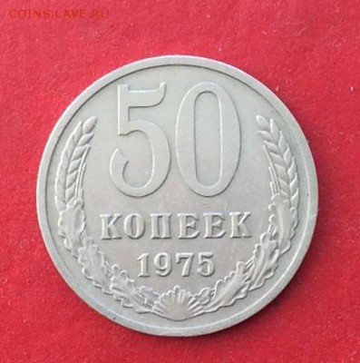 50копеек 1975 до 10.10.18г - IMG_2743.JPG