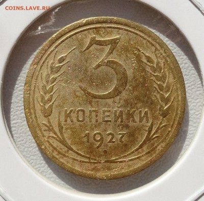 3 копейки 1927 до 22-00 13.10.18 - DSC07359.JPG