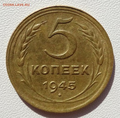 5 копеек 1945 до 22-00 13.10.18 - DSC07357.JPG