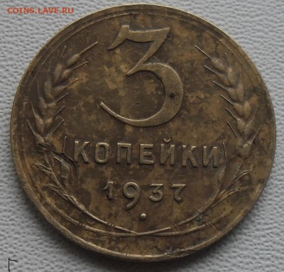 Почём сейчас 3 копейки 1937г. шт.1.1А? - SAM_6211.JPG