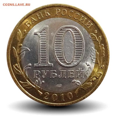 10 рублей 2010 ЯНАО (ЯМАЛ) aUNC до 22-00 13.10.2018 - ЯНАО aUNC аверс