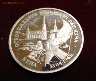 50 лет Освобождения Вены. 95год . ПРУФ. до 9.10.2018 в 22,02 - P_20181004_135513