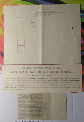 Талоны от облигации и займов 1867 -1906г.г. 3 шт.до 11.10. - IMG_20181007_143304