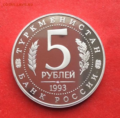 5 рублей  Мерв ПРУФ  до 10.10.18г - IMG_2695.JPG