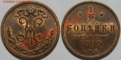 2 коп СПБ 1899! UNC-штемпельная! 19.05.2011 в 21:30 МСК. - 1-2 копейки СПБ 1899.JPG