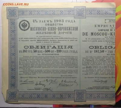 Облигация Московско-Киево-Воронежской ж.д. 1903 г. до 11.10. - IMG_20181007_143039
