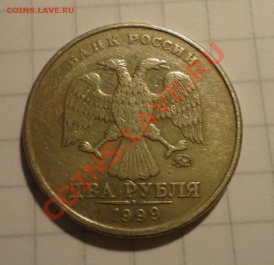2 рубля 1999 ММД до 18.05.11 22.00 - DSC04849.JPG
