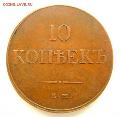 10 копеек 1833 ЕМ ФХ - 635