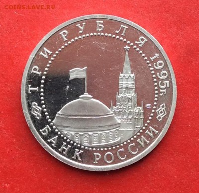 3рубля Осв.Берлина Пруф до 10.10,18г - IMG_2701 (2).JPG