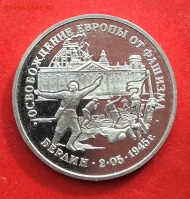3рубля Осв.Берлина Пруф до 10.10,18г - IMG_2699.JPG