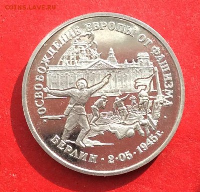 3рубля Осв.Берлина Пруф до 10.10,18г - IMG_2698.JPG