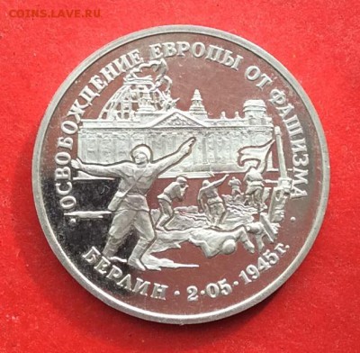 3рубля Осв.Берлина Пруф до 10.10,18г - IMG_2697.JPG