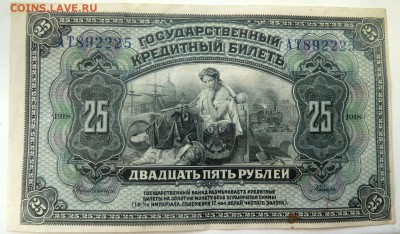 25 рублей 1918г Временная земская власть прибайкалья. Оценка - P1090134.JPG