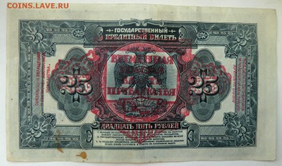 25 рублей 1918г Временная земская власть прибайкалья. Оценка - P1090135.JPG