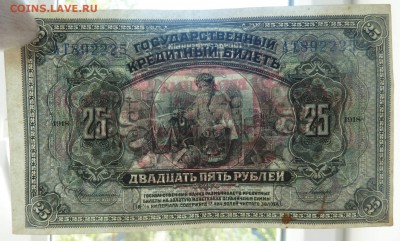 25 рублей 1918г Временная земская власть прибайкалья. Оценка - P1090136.JPG