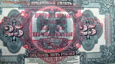 25 рублей 1918г Временная земская власть прибайкалья. Оценка - P1090137.JPG