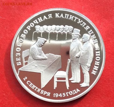 3 рубля Капитуляция Японии ПРУФ до 10.10.18г - IMG_2704.JPG