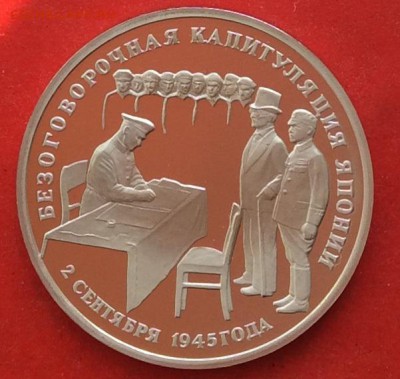 3 рубля Капитуляция Японии ПРУФ до 10.10.18г - IMG_2703.JPG