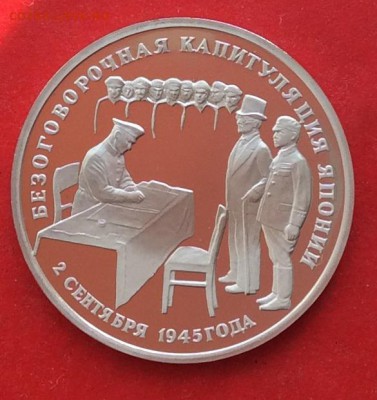 3 рубля Капитуляция Японии ПРУФ до 10.10.18г - IMG_2702.JPG