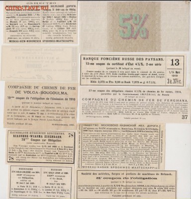 Купоны от облигаций и акций обществ 10 шт(1)1890 - 1919 г.г. - АУК 001