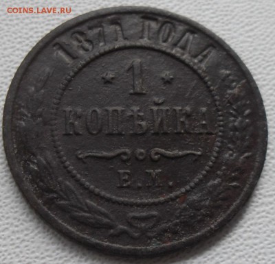 1 копейка 1871е.м. - SAM_6223.JPG