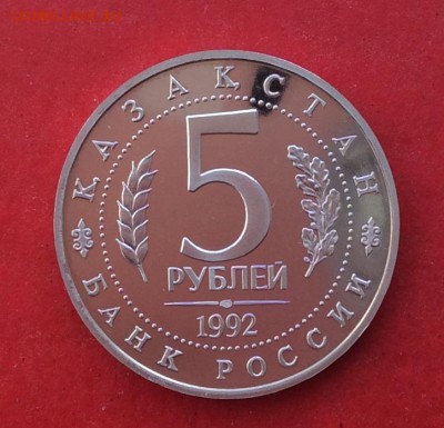 5 рублей Ясави ПРУФ до 10.10.18г - IMG_2717.JPG