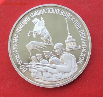 3 рубля Осв. Ленинграда ПРУФ   до 10.10.18г - IMG_2720.JPG