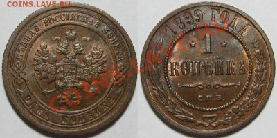 1 копейка СПБ 1899! 18.05.2011 в 21:30 МСК. - 1 копейка СПБ 1899.JPG