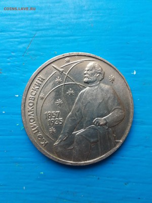 1 рубль Циолковский Брак со сдвигом и по высоте - 100
