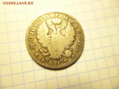 полтина 1817 - P1000597.JPG