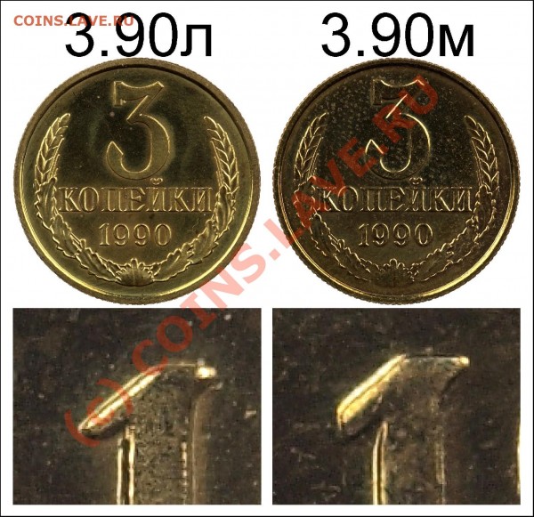 3 коп 1990г.  цифры расставлены или нет? - Рисунок2