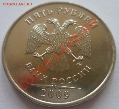 5 руб 2009 ММД новый реверс? - P1020201.JPG