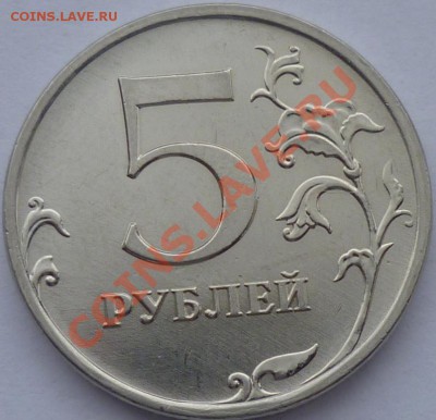 5 руб 2009 ММД новый реверс? - P1020205.JPG